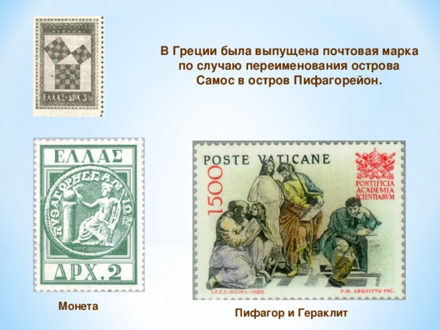 В Греции была выпущена почтовая марка по случаю переименования острова Самос в остров Пифагорейон. Монета Пифагор и Гераклит 
