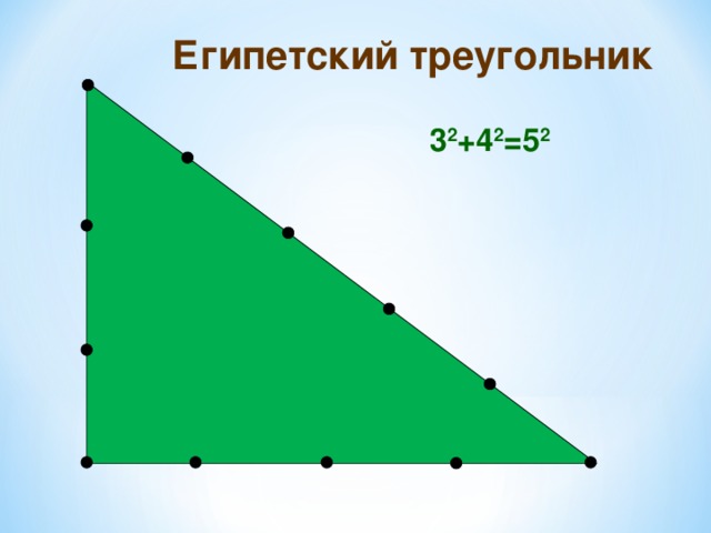 Египетский треугольник фото