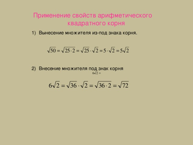 Применение свойств арифметического квадратного корня 