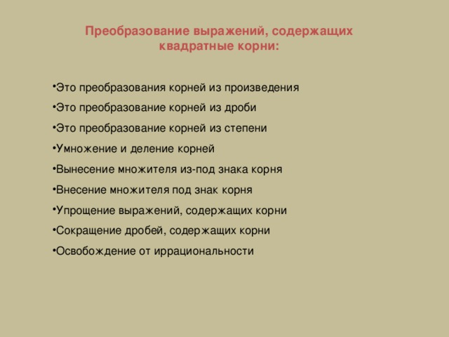 Преобразование выражений, содержащих квадратные корни: 