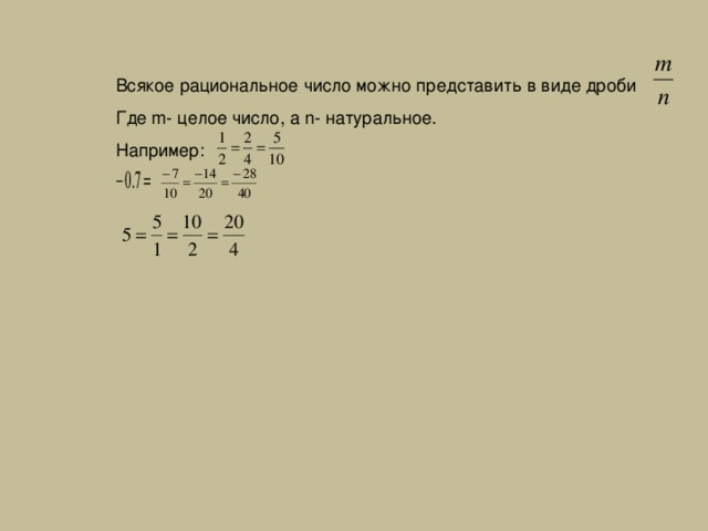 Представь число 6 со знаменателем 18. Представить целое число в виде дроби. Представить число в виде рациональной дроби. Целое число в виде дроби. Как записать целое число в виде дроби.