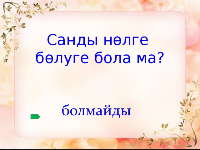 Санды нөлге бөлуге бола ма?