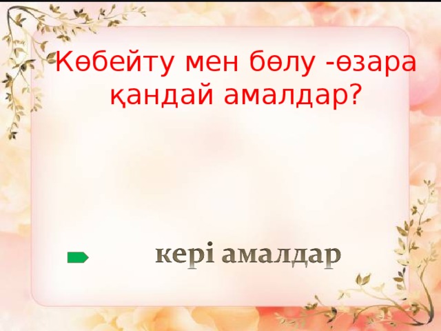 Көбейту мен бөлу -өзара қандай амалдар?