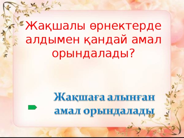 Жақшалы өрнектерде алдымен қандай амал орындалады?