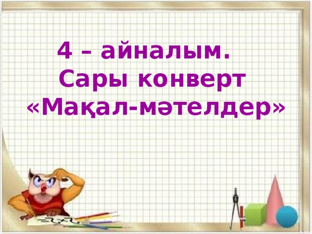 4 – айналым. Сары конверт «Мақал-мәтелдер»