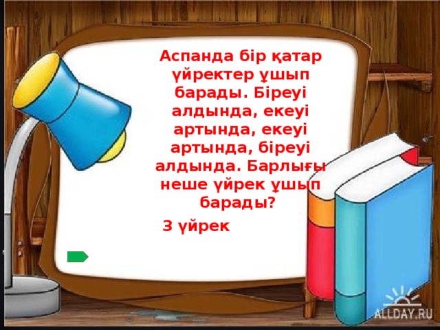 Аспанда бір қатар үйректер ұшып барады. Біреуі алдында, екеуі артында, екеуі артында, біреуі алдында. Барлығы неше үйрек ұшып барады? 3 үйрек