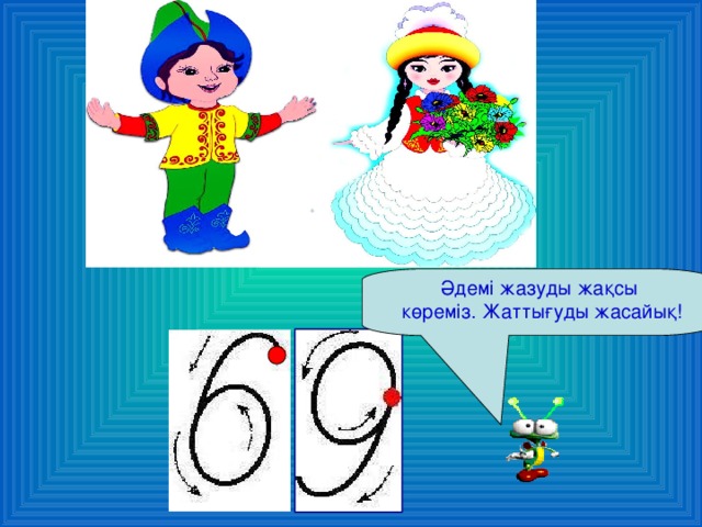 Әдемі жазуды жақсы  көреміз. Жаттығуды жасайық!