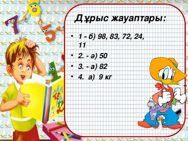 Дұрыс жауаптары: