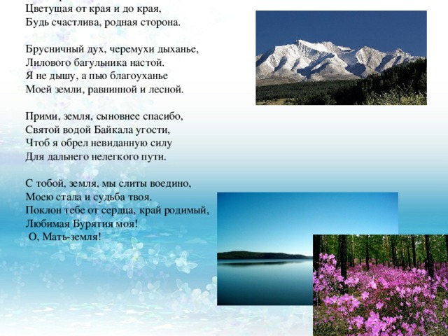 Гимн родного края. Стихи о Забайкалье. Стихи о Забайкальском крае. Стих про Забайкальский край. Стихи о родном Забайкалье для детей.