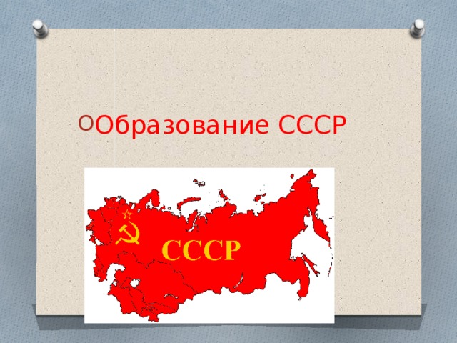 Образование СССР 