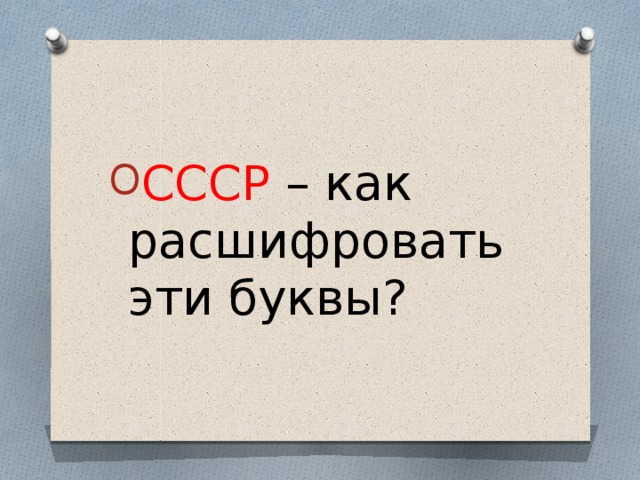 Ссср расшифровка годы. СССР расшифровка. Как расшифровывается СССР. Как расшифровка СССР. Расшифруйте аббревиатуру СССР.