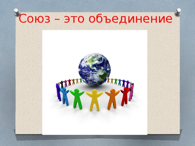 Союз – это объединение Союз- это 