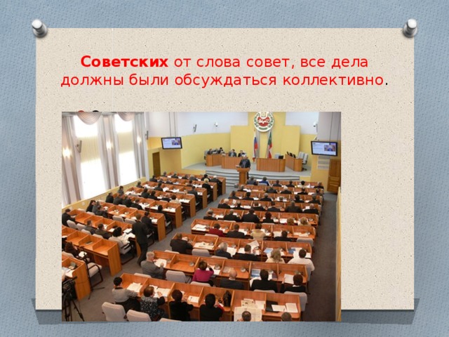 Советских от слова совет, все дела должны были обсуждаться коллективно . Советских -от слова « совет» 