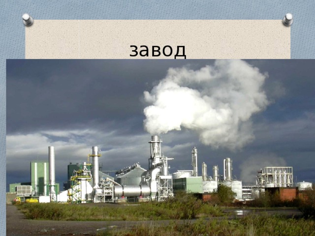 завод 