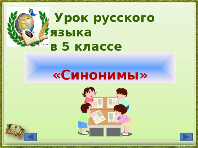 Урок 5 класс синонимы. Синонимы урок русского языка в 5 классе. Синонимы урок 5 класс. Открытый урок синонимы 5 класс. Уроки по синонимам.