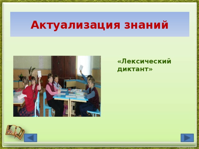  Актуализация знаний   «Лексический диктант» 