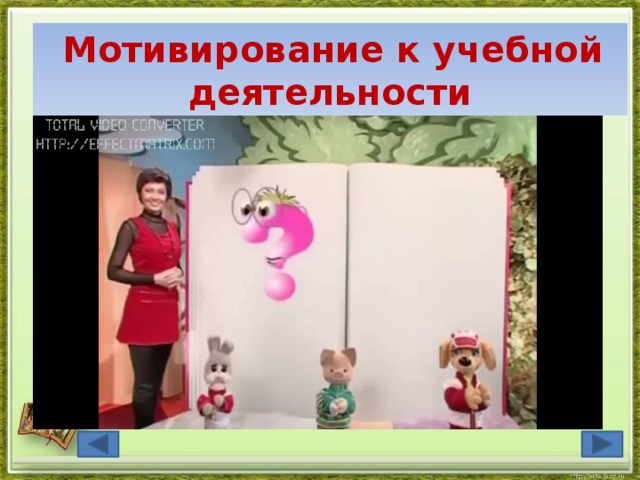  Мотивирование к учебной деятельности 