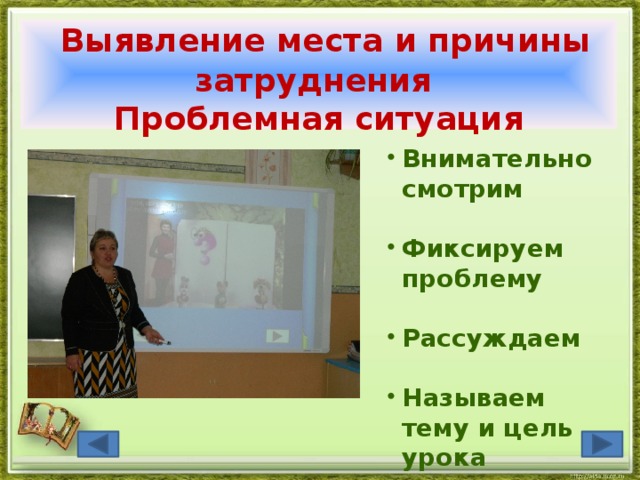  Выявление места и причины затруднения  Проблемная ситуация Внимательно смотрим  Фиксируем проблему  Рассуждаем  Называем тему и цель урока 