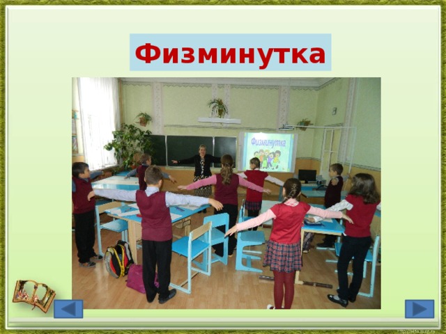 Физминутка 