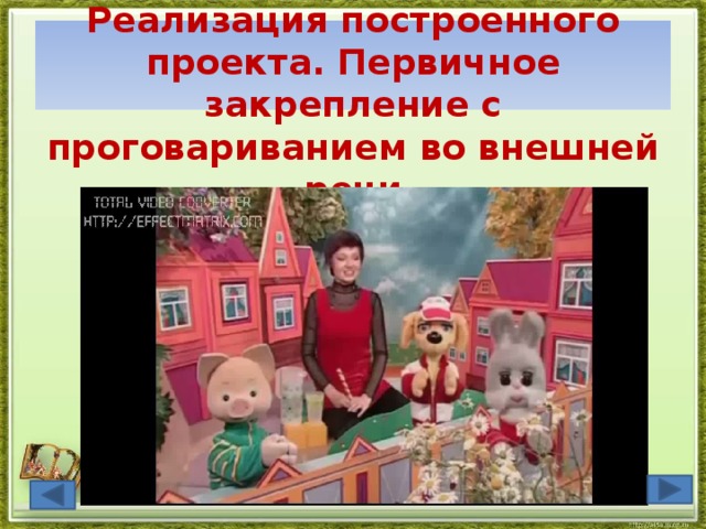    Реализация построенного проекта. Первичное закрепление с проговариванием во внешней речи   