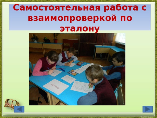 Самостоятельная работа с взаимопроверкой по эталону   