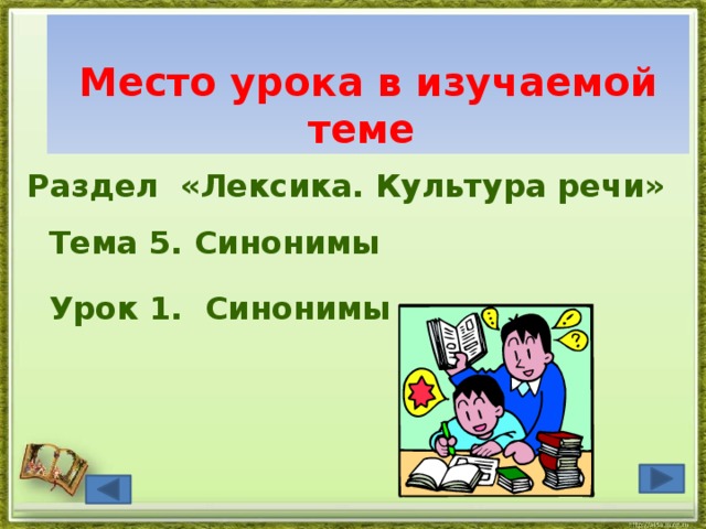 Место урока в изучаемой теме  Раздел «Лексика. Культура речи»    Тема 5. Синонимы  Урок 1. Синонимы 