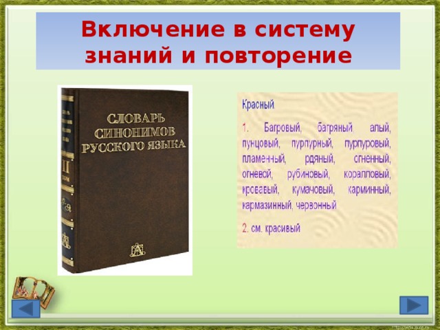Включение в систему знаний и повторение 
