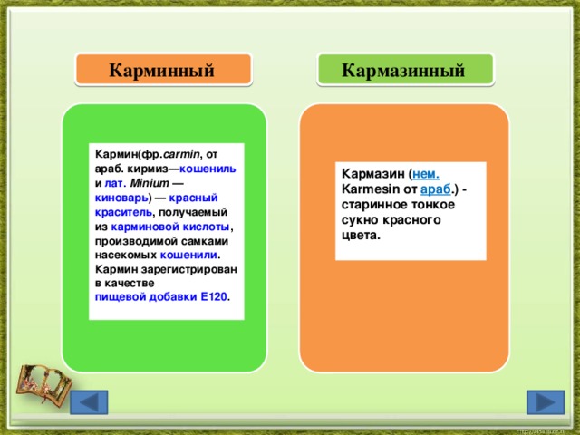 Сукна значение. Кармазинный. Толкование слов кармазинное сукно. Кармазинным значение слова. Что обозначает слово Кармазинным сукном.