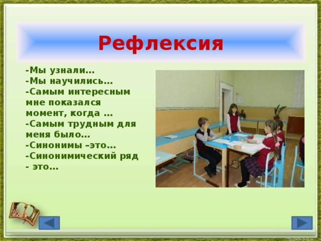 Рефлексия -Мы узнали… -Мы научились… -Самым интересным мне показался момент, когда … -Самым трудным для меня было… -Синонимы –это… -Синонимический ряд - это… 