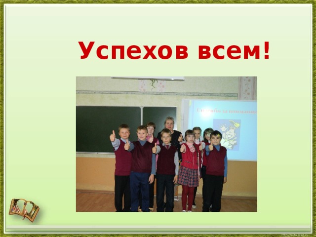  Успехов всем!   