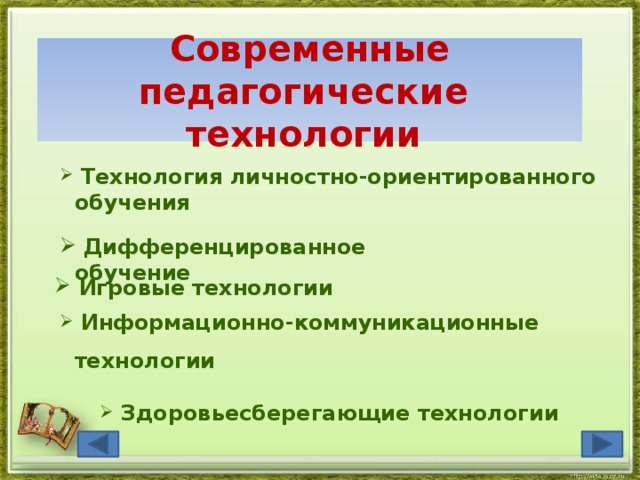 Современные педагогические  технологии  Игровые технологии  Технология личностно-ориентированного обучения   Дифференцированное обучение  Информационно-коммуникационные технологии  Здоровьесберегающие технологии 