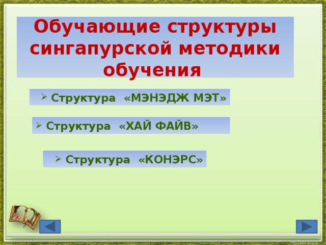 Обучающие структуры сингапурской методики обучения  Структура  «МЭНЭДЖ МЭТ»  Структура  «ХАЙ ФАЙВ»   Структура  «КОНЭРС»   Структура  «КОНЭРС» 