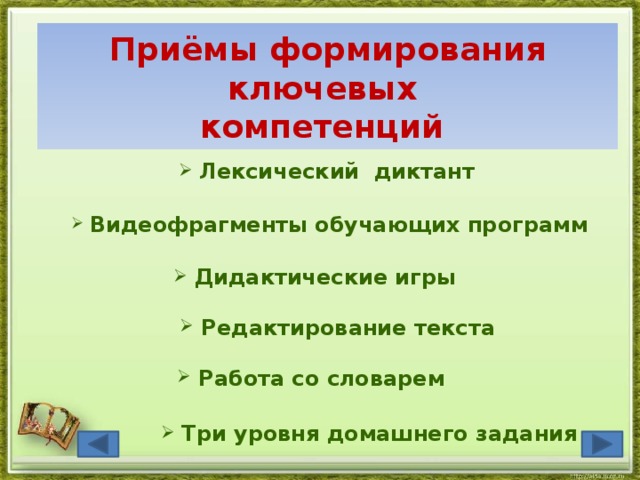 Приёмы формирования ключевых  компетенций    Лексический диктант  Видеофрагменты обучающих программ  Дидактические игры    Редактирование текста  Работа со словарем  Три уровня домашнего задания 