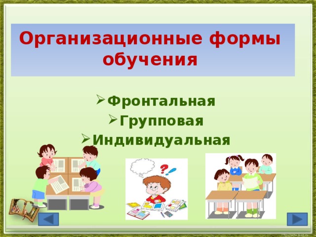  Организационные формы  обучения   Фронтальная Групповая Индивидуальная 