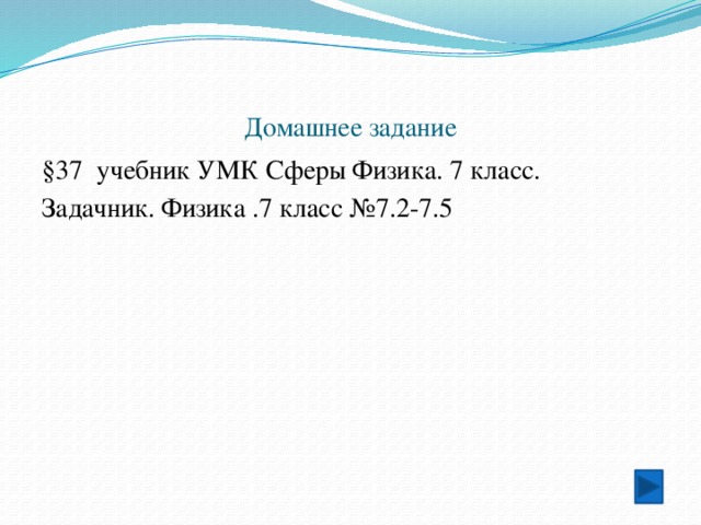 Домашнее задание §37 учебник УМК Сферы Физика. 7 класс. Задачник. Физика .7 класс №7.2-7.5 