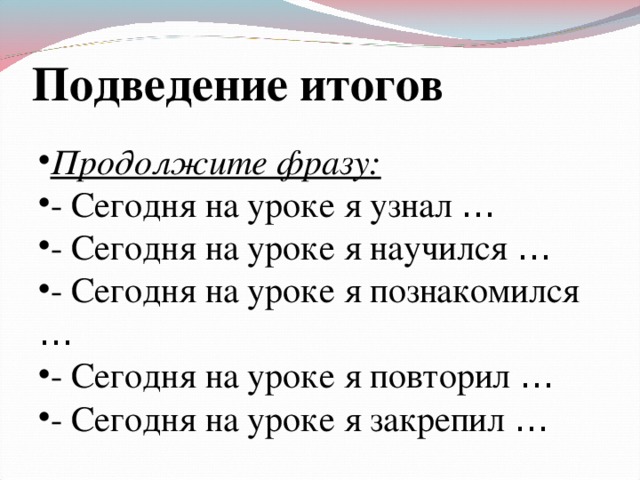 Результат высказывания. Фразы для подведения итогов. Фразы для подведения итога. Словосочетания для подведения итогов. Подведение итогов продолжи предложение.