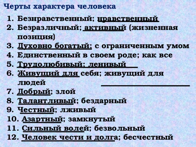 Характер список