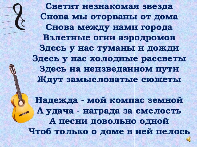 Светит незнакомая звезда