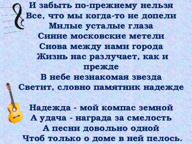 Все по прежнему. Светит незнакомая звезда текст. Снова незнакомая звезда снова между нами города. Надежда мой компас текст. По прежнему нельзя.