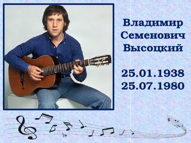 Владимир Семенович Высоцкий   25.01.1938  25.07.1980   