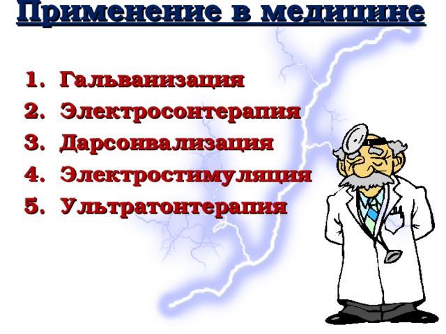 Применение в медицине     Гальванизация  Электросонтерапия Дарсонвализация Электростимуляция Ультратонтерапия 