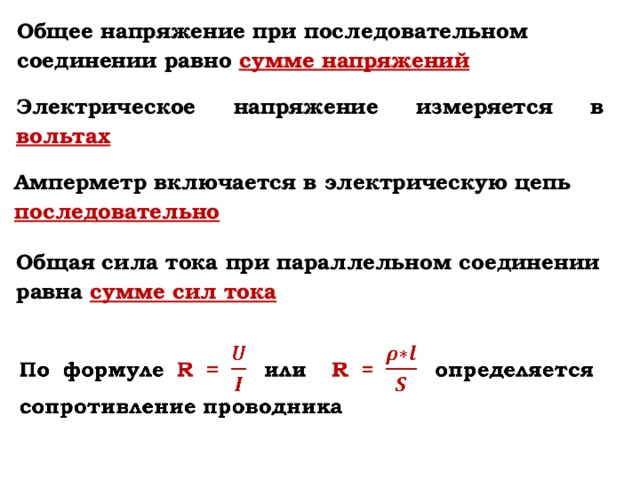 Общая сила тока. Общая сила тока в цепи при параллельном соединении равна. Общая сила тока при последовательном соединении формула. Общее напряжение цепи при последовательном соединении равно. Общая сила тока в цепи при последовательном соединении.