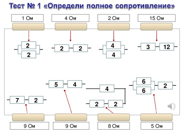 1 Ом 4 Ом 2 Ом 15 Ом 4 2 3 12 2 2 4 2 6 5 4 2 4 6 7 2 2 2 9 Ом 8 Ом 5 Ом 9 Ом 