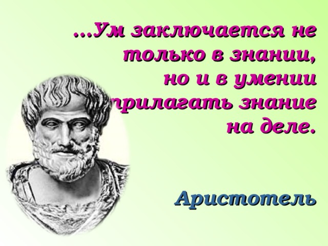 В чем заключается ум. Аристотель ум заключается не только в знании. Аристотель ум заключается не только в знании но и в умении. Ум заключается не только в знании. Высказывания Аристотеля о знаниях.