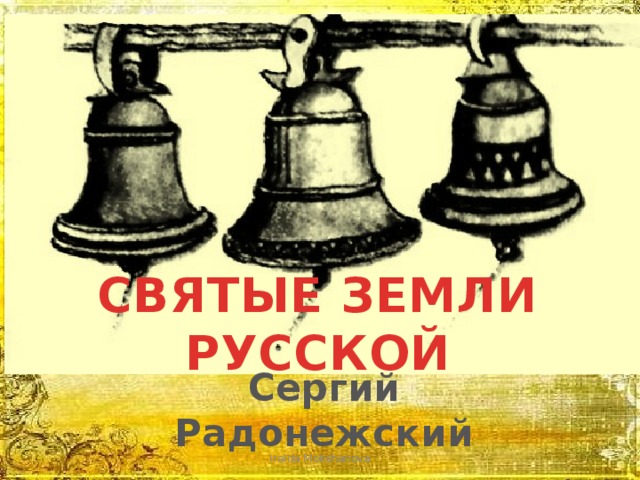 Презентация святые земли русской сергий радонежский музыка 2 класс