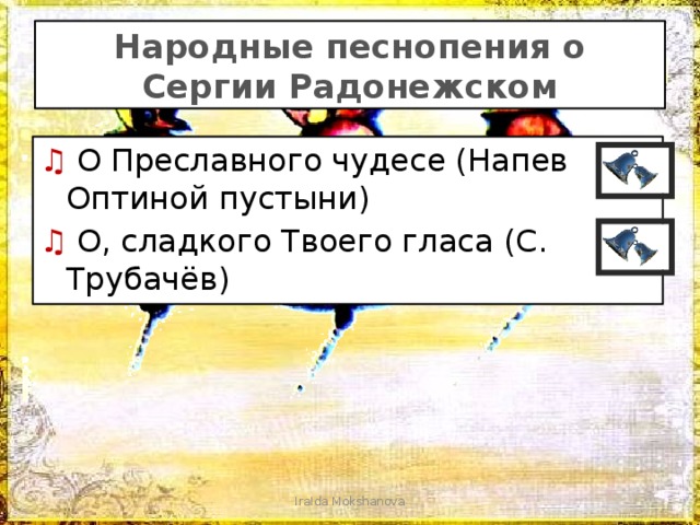 Народные песнопения о Сергии Радонежском ♫ О Преславного чудесе (Напев Оптиной пустыни) ♫ О, сладкого Твоего гласа (С. Трубачёв) IraIda Mokshanova