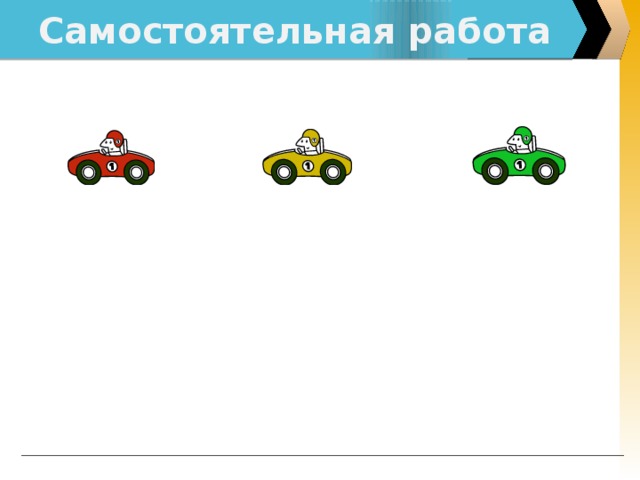 Самостоятельная  работа