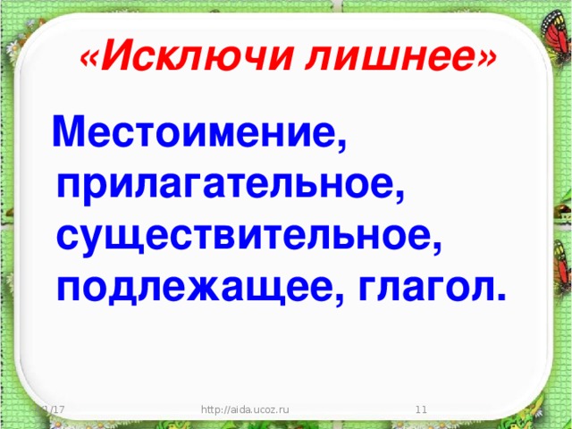 Найди лишнее местоимение. Местоимение 4 лишнее. Глагол как вычеркнуть. Вычеркни лишнее слово Союз существительное подлежащее предлог.