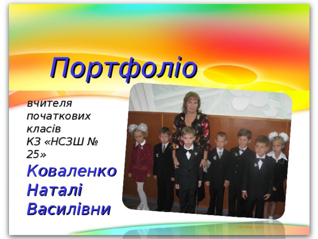  Портфоліо    вчителя початкових класів  КЗ «НСЗШ № 25»  Коваленко Наталі Василівни 