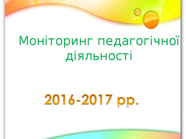  Моніторинг педагогічної діяльності   